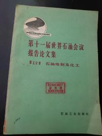 第十一届世界石油会议报告论文集 第五部分
石油炼制及化工