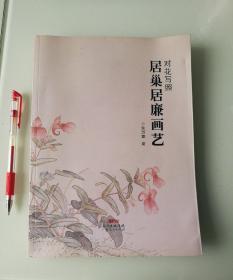 对花写照：居巢居廉画艺