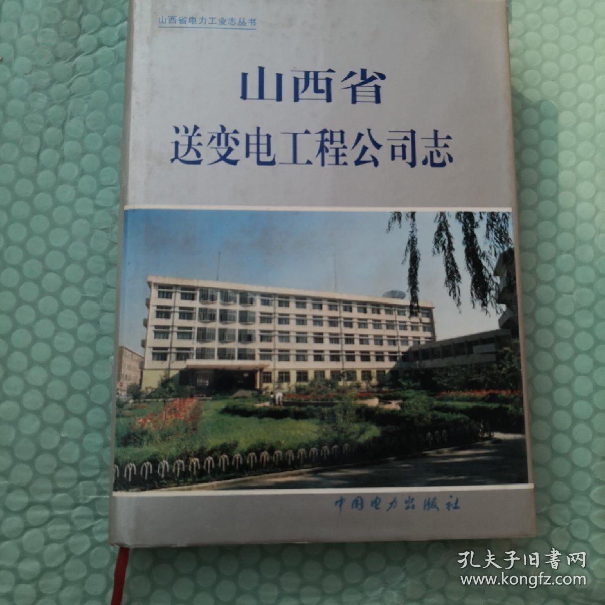 山西省电力工业志丛书： 山西省送变电工程公司志(1958--1996)