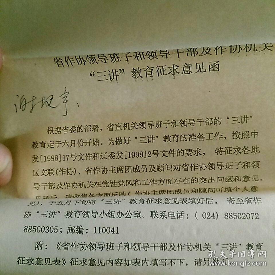 1999辽宁省作家协会寄给著名作家谢挺宇函件~《省作协领导班子，领导干部及作协机关“三讲”教育征求意见表，