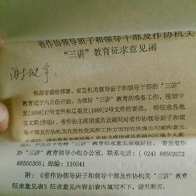 1999辽宁省作家协会寄给著名作家谢挺宇函件~《省作协领导班子,领导干部及作协机关“三讲”教育征求意见表,