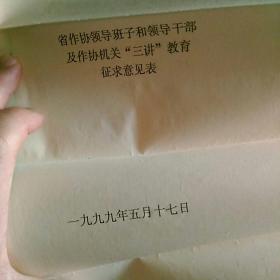 1999辽宁省作家协会寄给著名作家谢挺宇函件~《省作协领导班子,领导干部及作协机关“三讲”教育征求意见表,