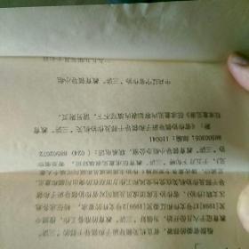 1999辽宁省作家协会寄给著名作家谢挺宇函件~《省作协领导班子,领导干部及作协机关“三讲”教育征求意见表,