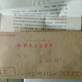 1999辽宁省作家协会寄给著名作家谢挺宇函件~《省作协领导班子,领导干部及作协机关“三讲”教育征求意见表,