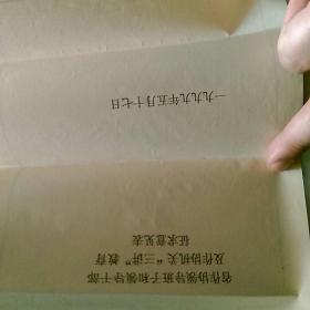 1999辽宁省作家协会寄给著名作家谢挺宇函件~《省作协领导班子,领导干部及作协机关“三讲”教育征求意见表,