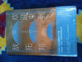 欢迎来到敌托邦——对未来的45种预见