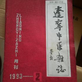 辽宁中医杂志  1993年第二期