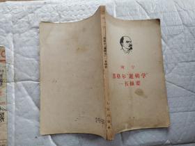 黑格尔“罗辑学”一书摘要(列宁)1965年1版北京1印.大32开