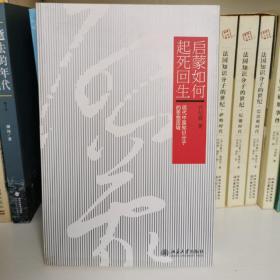 启蒙如何起死回生：现代中国知识分子的思想困境