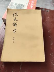 说文解字－九品－30元