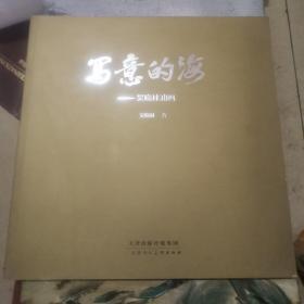 写意的海——吴晓林油画