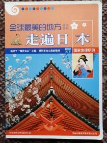 全球最美的地方精华特辑·走遍日本〔图说天下·国家地理系列〕