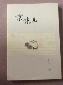 京味儿
