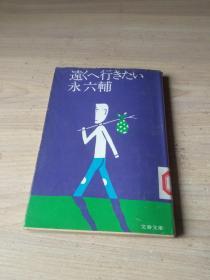 日文原版书 远くへ行きたい （文春文库） 永六辅 （著
