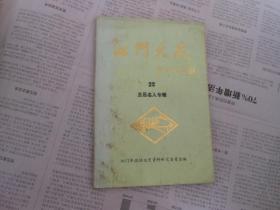 江门文史第二十二辑；五邑名人专辑{陈少白、梁启超、冯如、刘士伟、张肖白}