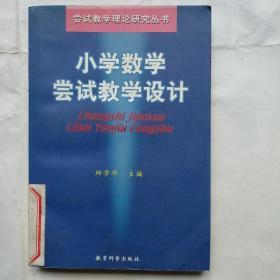 小学数学尝试教学设计