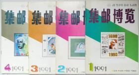 集邮博览1991、4