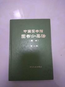 中国图书馆图书分类法（简本） 第三版