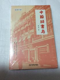 中国旧书局