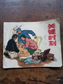 关键时刻（老版**连环画1975年一版一印）有三个小装订孔…