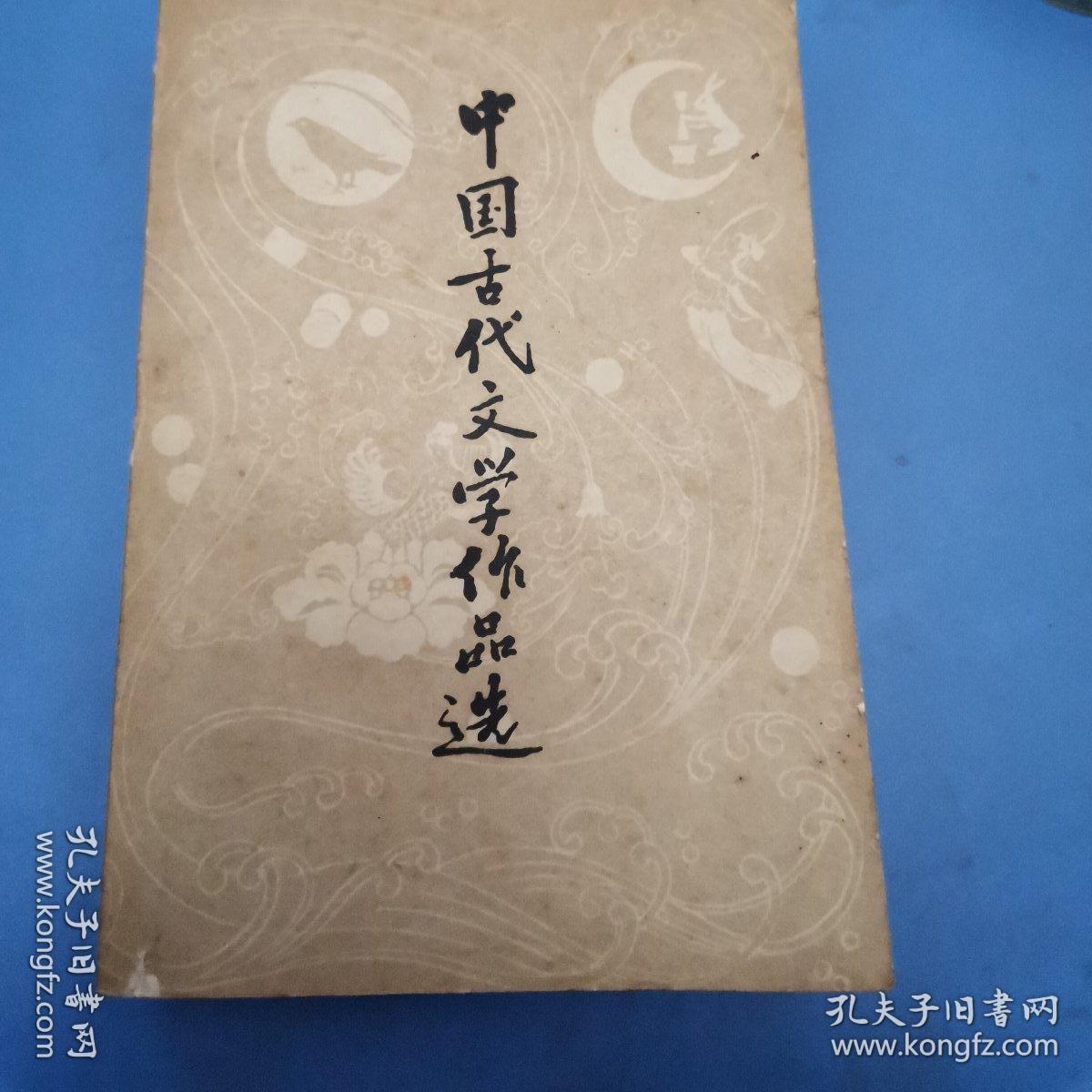 中国古代文学作品选上