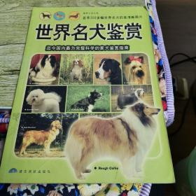 世界名犬鉴赏：迄今国内最为完整科学的家犬鉴赏指南