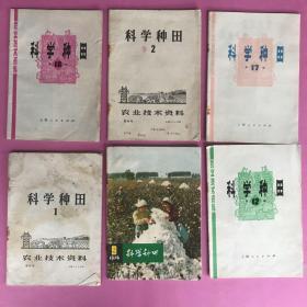 农业技术资料《科学种田》共6本，应该是1,2,9，12,17,18合售