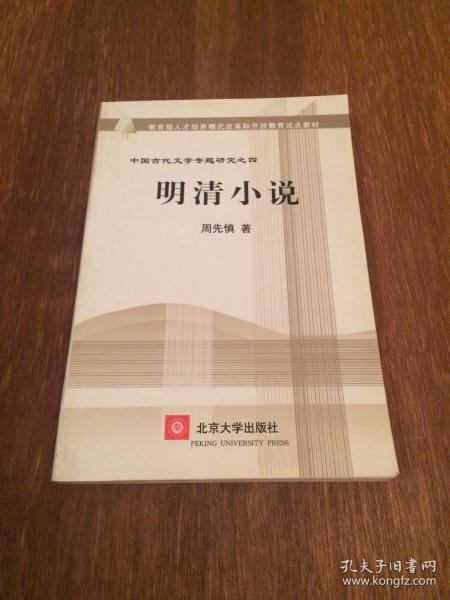 教育部人才培养棋艺长者开放教育试点教材：明清小说