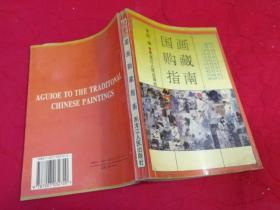 国画购藏指南 （1996年一版一印，仅印6千册）
