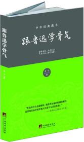 【以此标题为准】跟鲁迅学骨气