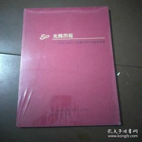 光辉历程纪念人民兵工创建80周年档案资料集