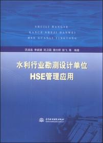 水利行业勘测设计单位HSE管理应用