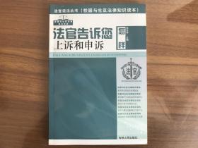 法官告诉您怎样上诉和申诉（法官说法丛书）