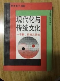 现代化与传统文化:李敖、柏杨及其他