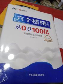 六个核桃凭什么从0过100亿 : 智者情怀与工匠精神 : 珍藏版