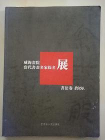 威海画院当代书画名家提名展【书法卷2006】