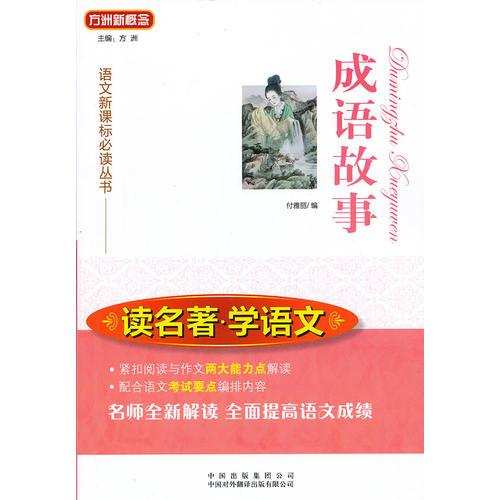 读名著·学语文——成语故事