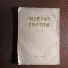 中国现代革命史教学参考提纲