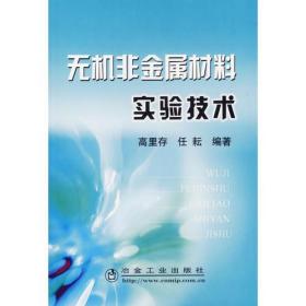 无机非金属材料实验技术 高里存 等编著 著作 著