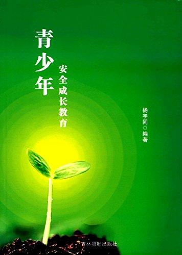 青少年安全成长教育