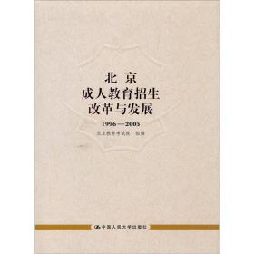 北京成人教育招改革与发展1996-2005