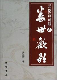 元恺诗词联之“盛世欢歌”