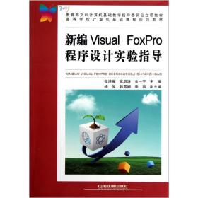 新编Visual FoxPro程序设计实验指导