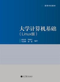 大学计算机基础:Linux版