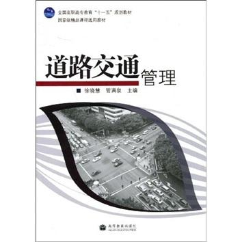 道路交通管理 徐晓慧管满泉管满泉徐晓慧 高等教育出版社 9787040219876