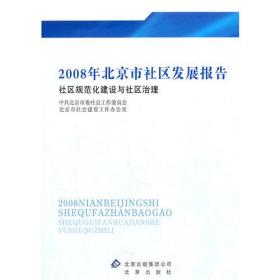2008年北京市社区发展报告:社区规范化建设与社区治理
