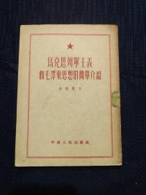 马克思列宁主义和毛泽东思想的简单介绍（1952年初版）