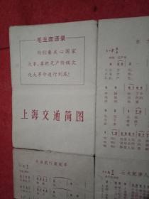 1968年版《上海交通简图》（此图宽38厘米，高27厘米；双面印刷；其正面为《毛主席语录“你们要关心国家大事”》及歌曲《东方红》《国际歌》《大海航行靠舵手》《三大纪律 八项注意》《三八作风歌》词曲；背面为彩印《上海交通简图》；还印有《交通路线起终点》等服务内容）