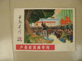 延安画刊 1974（7、8合刊、户县农民画专刊）