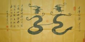 （保真）书画家葛臣专利作品